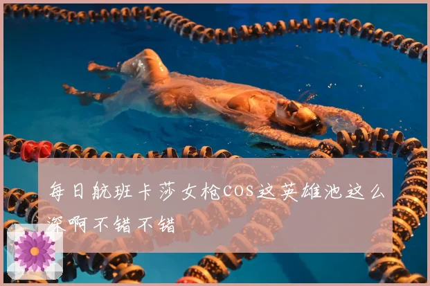 每日航班卡莎女枪cos这英雄池这么深啊不错不错